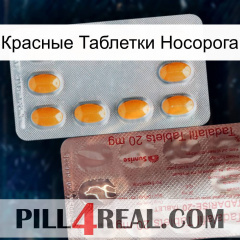 Красные Таблетки Носорога new13